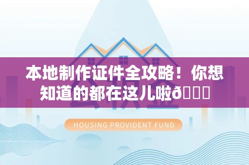 柘荣本地制作证件全攻略!你想知道的都在这儿啦😎 柘荣本地制作证件全攻略!你想知道的都在这儿啦😎