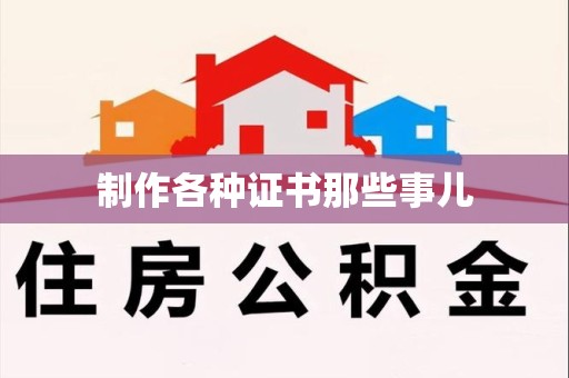柘荣制作各种证书那些事儿