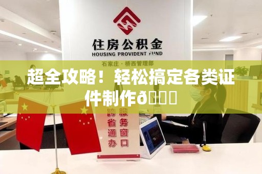 柘荣超全攻略!轻松搞定各类证件制作😎 柘荣超全攻略!轻松搞定各类证件制作😎