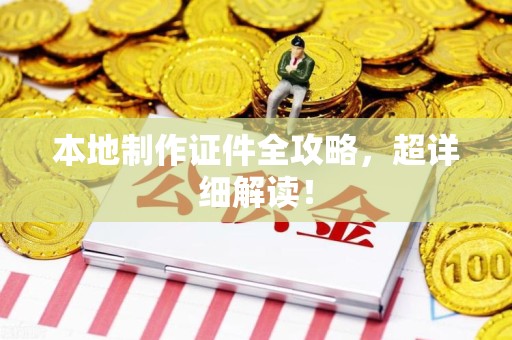柘荣本地制作证件全攻略,超详细解读! 柘荣本地制作证件全攻略,超详细解读!