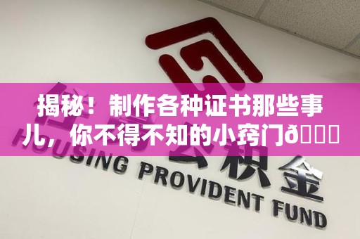 柘荣揭秘！制作各种证书那些事儿，你不得不知的小窍门😎