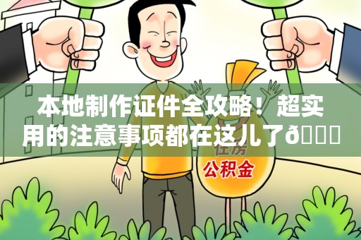 柘荣本地制作证件全攻略！超实用的注意事项都在这儿了😎