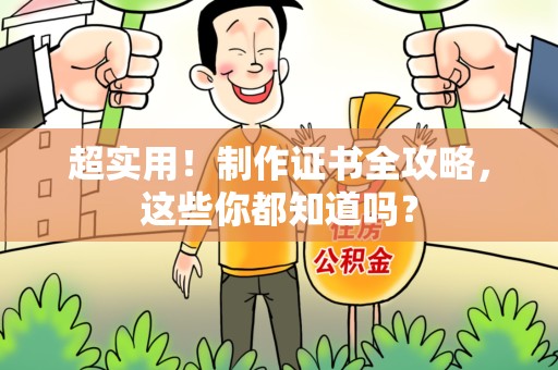 柘荣超实用！制作证书全攻略，这些你都知道吗？