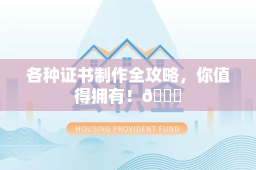 柘荣各种证书制作全攻略，你值得拥有！😎