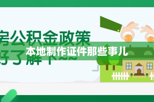 柘荣本地制作证件那些事儿