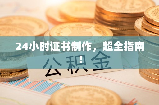 柘荣24小时证书制作,超全指南! 柘荣24小时证书制作,超全指南!