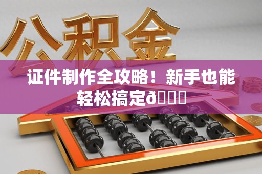 柘荣证件制作全攻略!新手也能轻松搞定😎 柘荣证件制作全攻略!新手也能轻松搞定😎