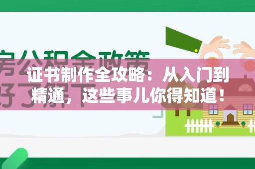 柘荣证书制作全攻略：从入门到精通，这些事儿你得知道！