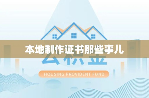 柘荣本地制作证书那些事儿
