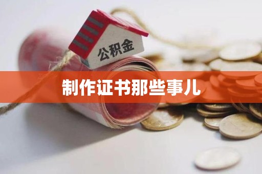 柘荣制作证书那些事儿