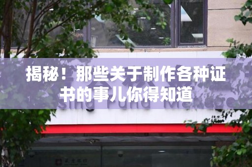 柘荣揭秘！那些关于制作各种证书的事儿你得知道