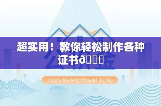 柘荣超实用！教你轻松制作各种证书😎