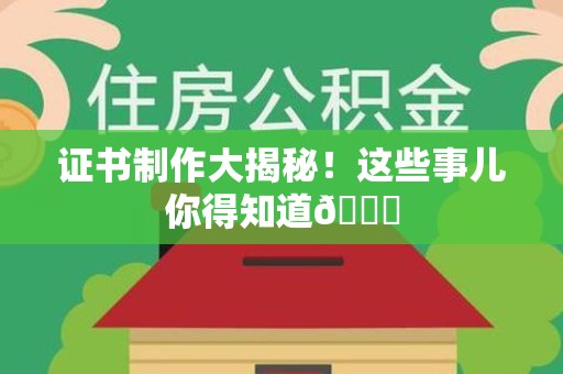 柘荣证书制作大揭秘！这些事儿你得知道😎