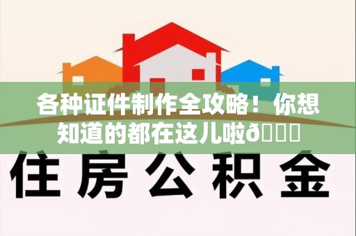 柘荣各种证件制作全攻略！你想知道的都在这儿啦😉
