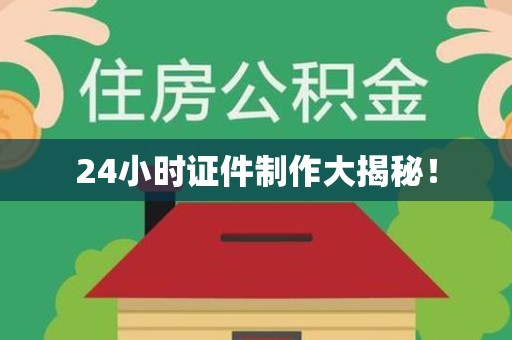 柘荣24小时证件制作大揭秘！