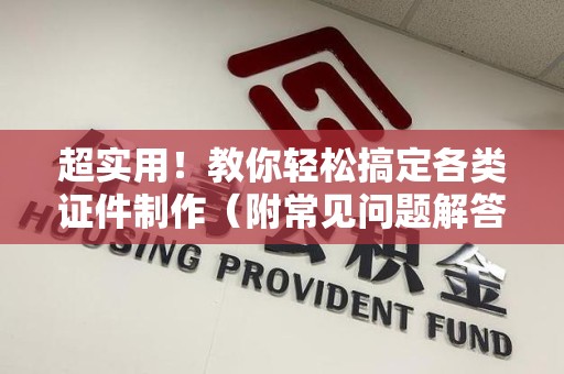 柘荣超实用!教你轻松搞定各类证件制作(附常见问题解答) 柘荣超实用!教你轻松搞定各类证件制作(附常见问题解答)