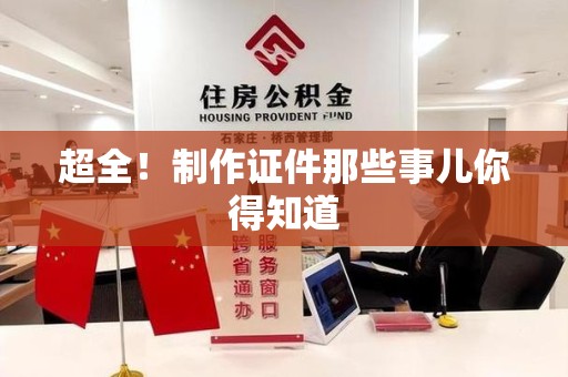 柘荣超全！制作证件那些事儿你得知道