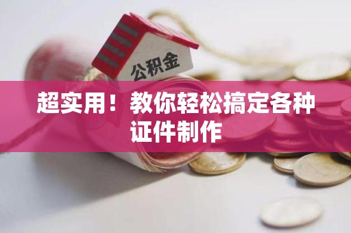 柘荣超实用！教你轻松搞定各种证件制作