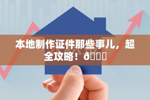 柘荣本地制作证件那些事儿，超全攻略！😎