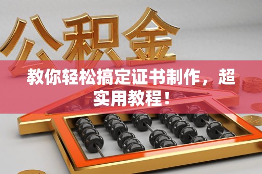 柘荣教你轻松搞定证书制作,超实用教程! 柘荣教你轻松搞定证书制作,超实用教程!