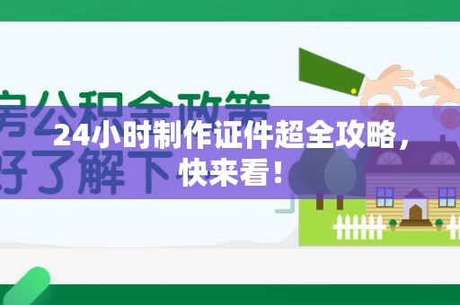 柘荣24小时制作证件超全攻略,快来看! 柘荣24小时制作证件超全攻略,快来看!