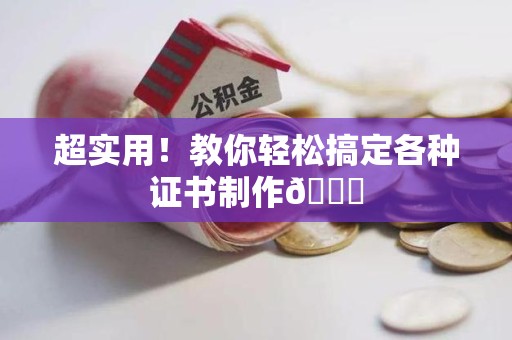柘荣超实用！教你轻松搞定各种证书制作😎