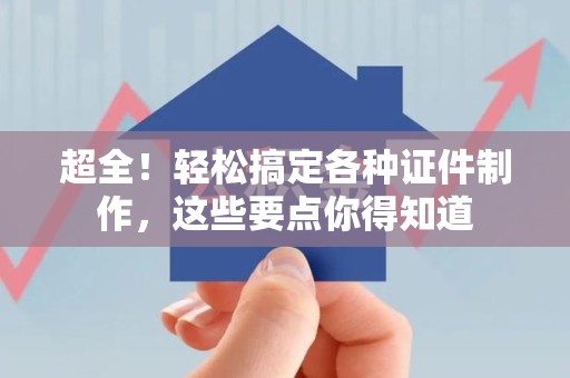 柘荣超全！轻松搞定各种证件制作，这些要点你得知道