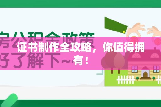 柘荣证书制作全攻略，你值得拥有！