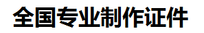 柘荣证件制作-柘荣本地50元制作各种证件|柘荣24小时专业证书制作公司
